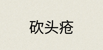 汉语词典：砍头疮