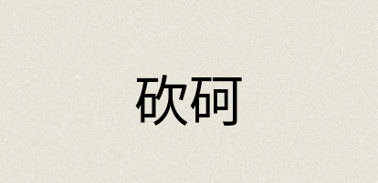 汉语词典：砍砢