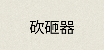汉语词典：砍砸器
