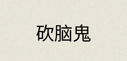 汉语词典：砍脑鬼