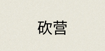 汉语词典：砍营
