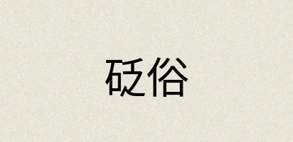 汉语词典：砭俗