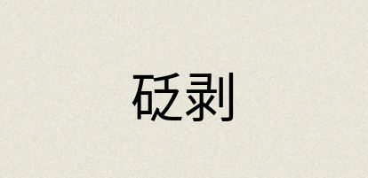 汉语词典：砭剥