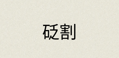 汉语词典：砭割
