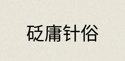汉语词典：砭庸针俗