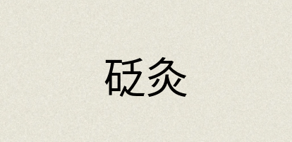 汉语词典：砭灸
