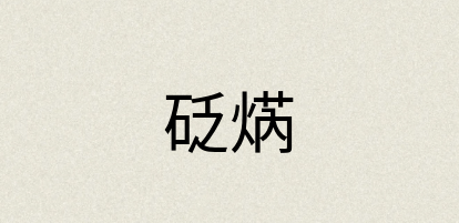汉语词典：砭焫