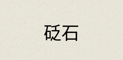 汉语词典：砭石
