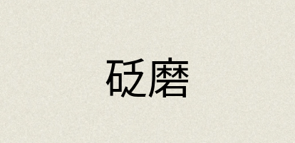 汉语词典：砭磨