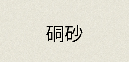汉语词典：硐砂