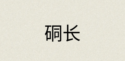 汉语词典：硐长