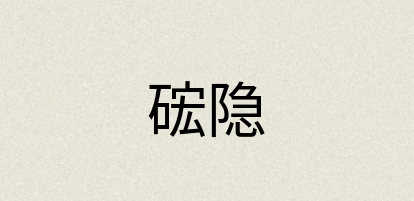 汉语词典：硡隐