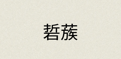 汉语词典：硩蔟