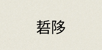 汉语词典：硩陊