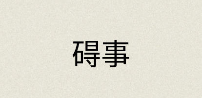 汉语词典：碍事