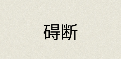 汉语词典：碍断