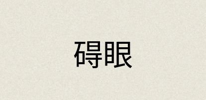 汉语词典：碍眼