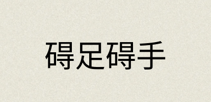 汉语词典：碍足碍手