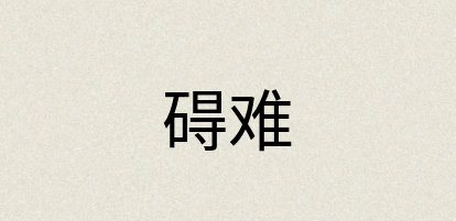 汉语词典：碍难