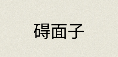 汉语词典：碍面子