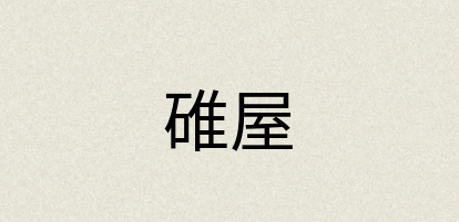 汉语词典：碓屋