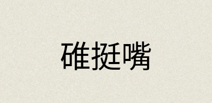 汉语词典：碓挺嘴