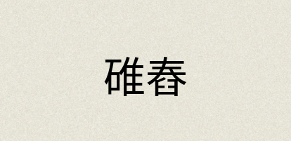 汉语词典：碓舂