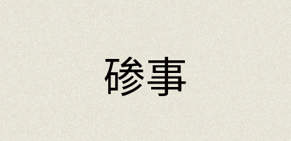 汉语词典：碜事