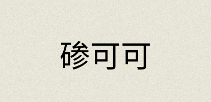 汉语词典：碜可可