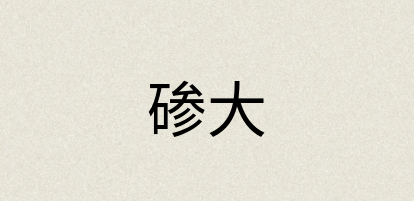 汉语词典：碜大