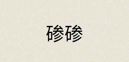 汉语词典：碜碜