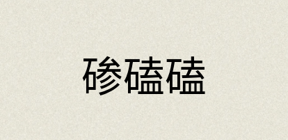 汉语词典：碜磕磕