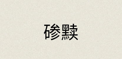 汉语词典：碜黩