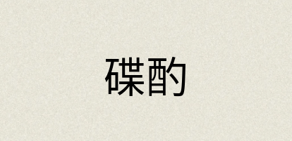 汉语词典：碟酌