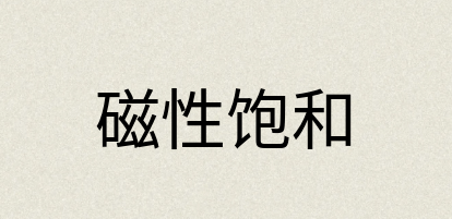 汉语词典：磁性饱和