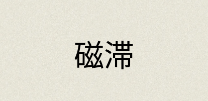 汉语词典：磁滞