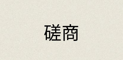 汉语词典：磋商