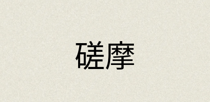 汉语词典：磋摩