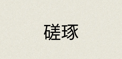汉语词典：磋琢