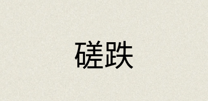 汉语词典：磋跌