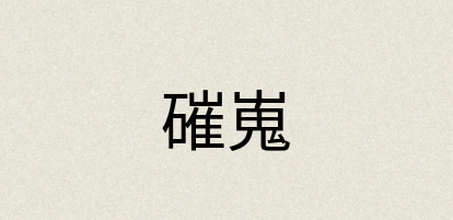 汉语词典：磪嵬