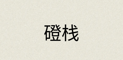汉语词典：磴栈