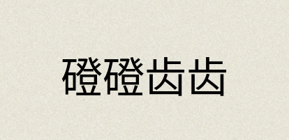 汉语词典：磴磴齿齿