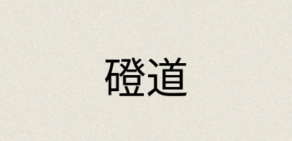 汉语词典：磴道