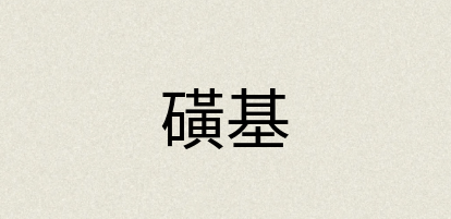 汉语词典：磺基