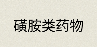汉语词典：磺胺类药物