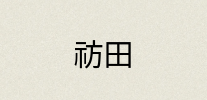 汉语词典：祊田