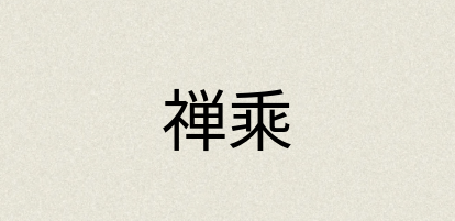 汉语词典：禅乘