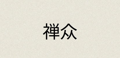 汉语词典：禅众