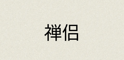 汉语词典：禅侣